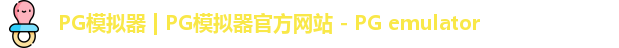 PG电子游戏平台